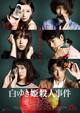 白雪公主杀人事件 2014 电影 海报