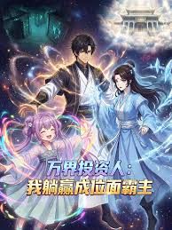 万界投资人：我躺赢成位面霸主 2026 动漫 海报