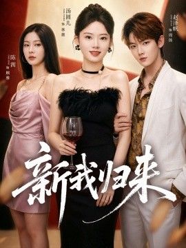 新我归来 2026 短剧 海报