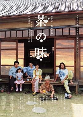 茶之味 2004 电影 海报
