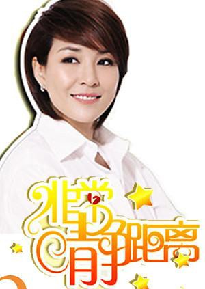 静距离2010 2010 综艺 海报