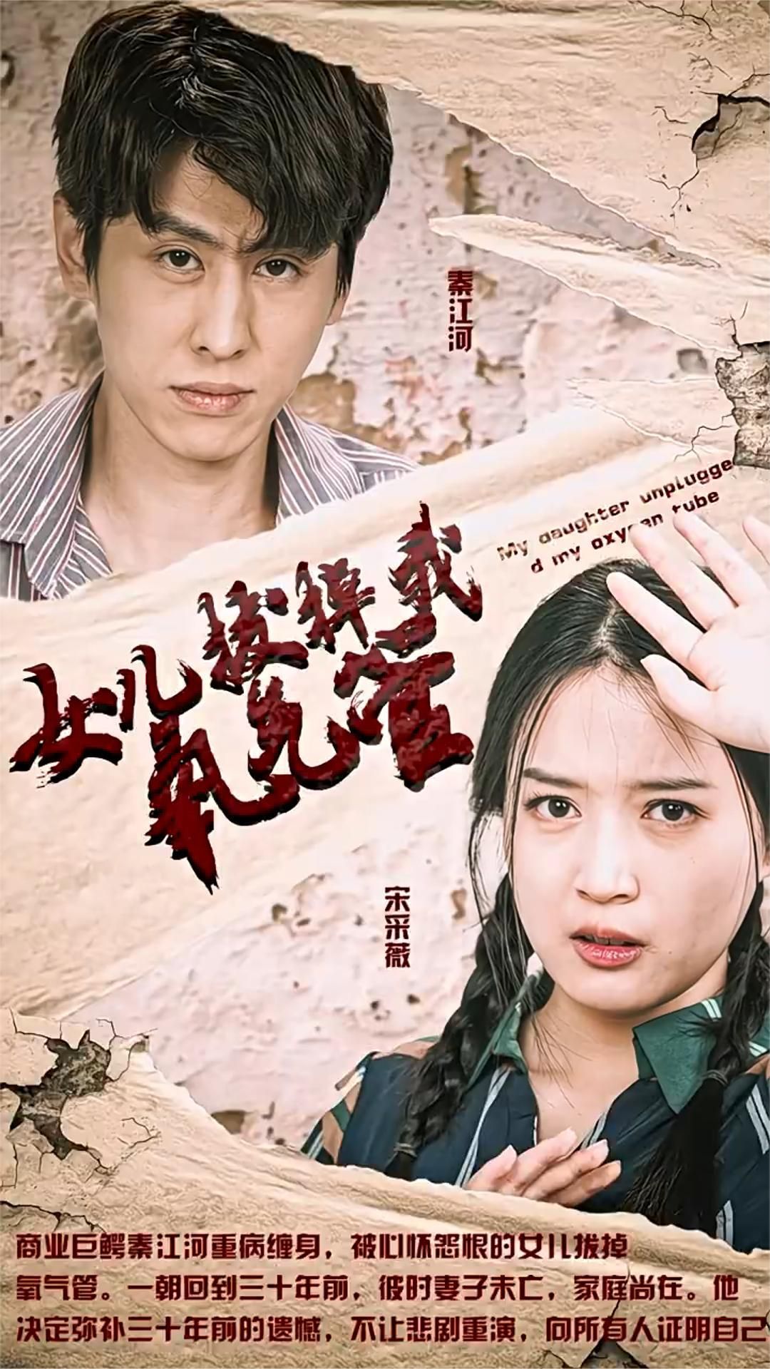 女儿拔了我的氧气管 2023 短剧 海报