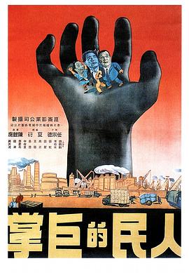 人民的巨掌 1950 电影 海报