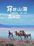 穿越山海走向你 2025 电影 海报