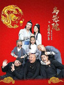乌笼院之英雄出少年 2020 电影 海报