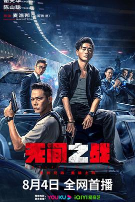 无间之战粤语 2023 电影 海报