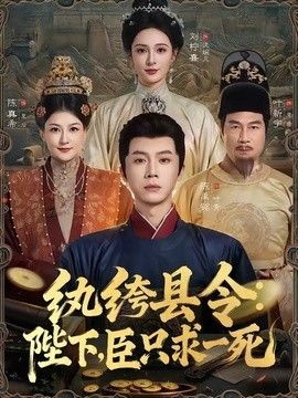 纨绔县令：陛下，臣只求一死 2026 短剧 海报