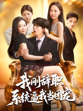 我刚辞职系统逼我当团宠 2025 短剧 海报