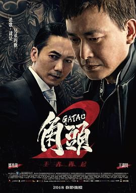 角头2：王者再起 2018 电影 海报