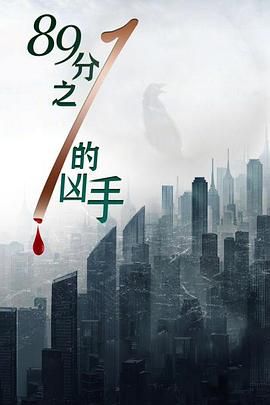 八十九分之一的凶手 2024 电影 海报