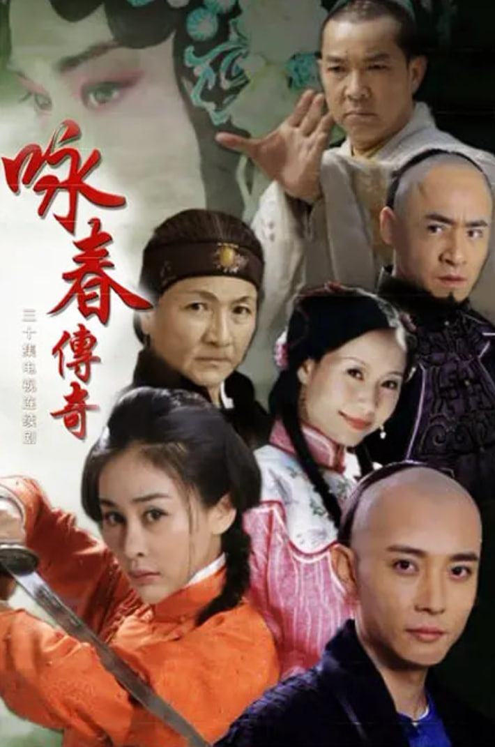 咏春传奇 2012 电视剧 海报