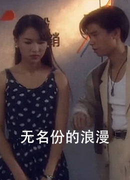 无名份的浪漫 1997 电影 海报