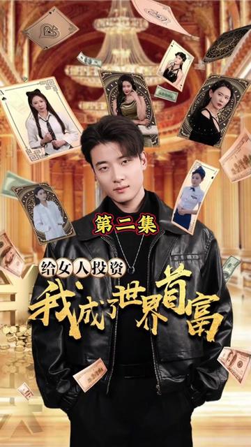 给女人投资，我成了世界首富 2024 短剧 海报