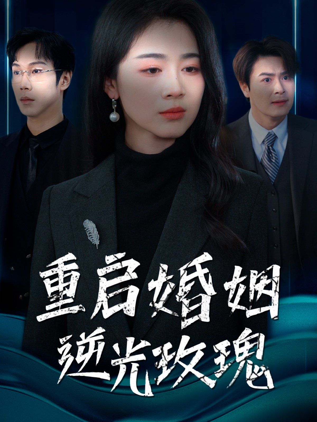 重启婚姻逆光玫瑰 2025 短剧 海报