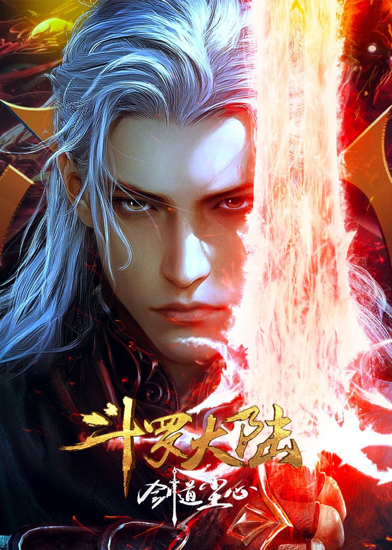 斗罗大陆剧场版 2025 动漫 海报