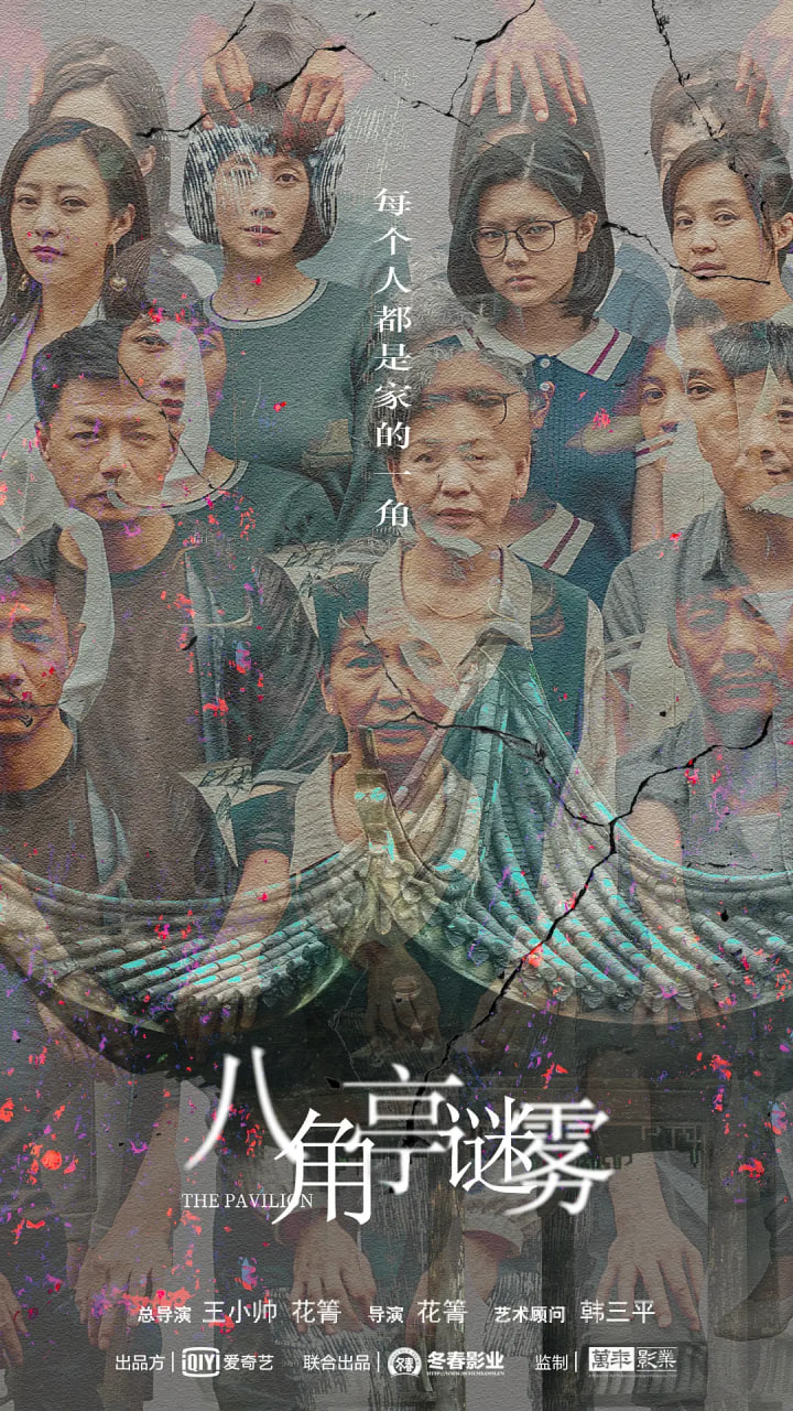 八角亭迷雾 2021 电视剧 海报