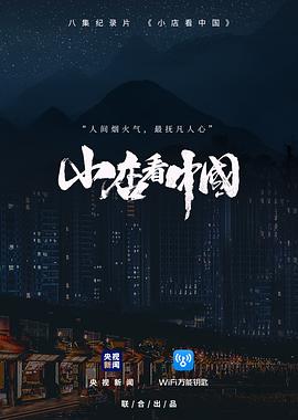 小店看中国 2020 纪录片 海报