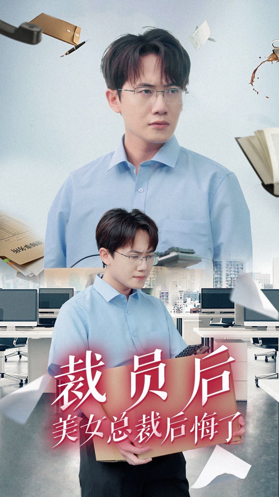 裁员后美女总裁后悔了 2024 短剧 海报
