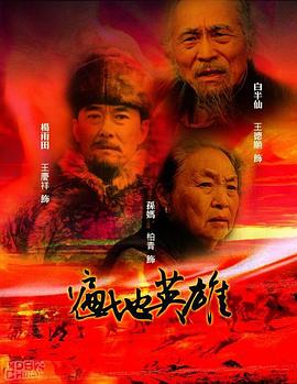 遍地英雄 2005 电视剧 海报