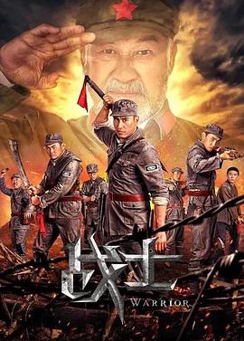 战士 2018 电影 海报