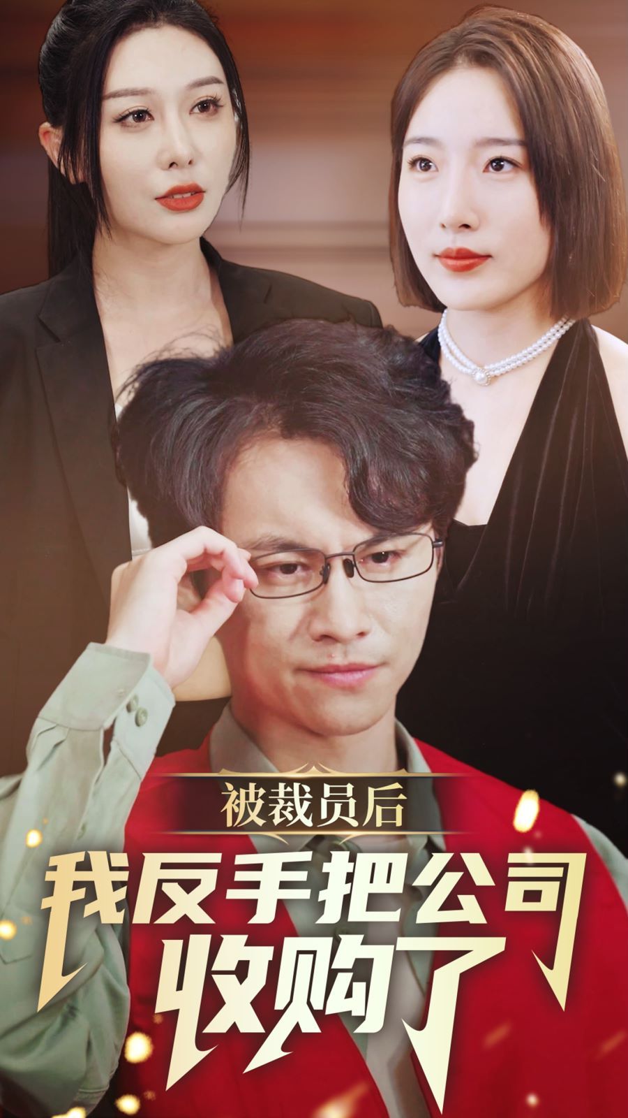 被裁员后我反手把公司收购了 2024 短剧 海报