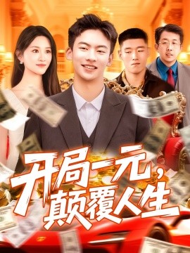 开局一元，颠覆人生 2025 短剧 海报