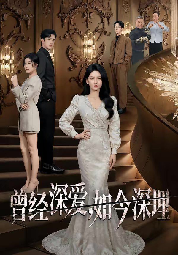 曾经深爱，如今深埋 2026 短剧 海报