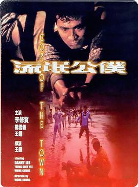 流氓公仆 1985 电影 海报