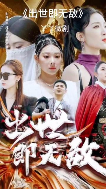 出世即无敌 师姐无敌 2024 短剧 海报