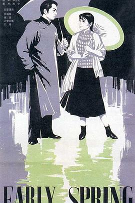 早春二月 1963 电影 海报