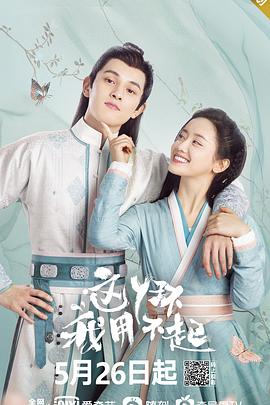 这丫环我用不起 2021 电视剧 海报