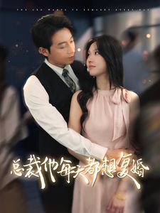 总裁他每天都想复婚 2024 短剧 海报