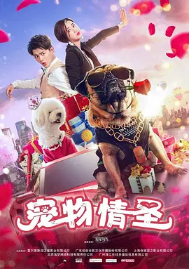 宠物情圣 2018 电影 海报