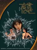 忘记我吧 2025 电影 海报