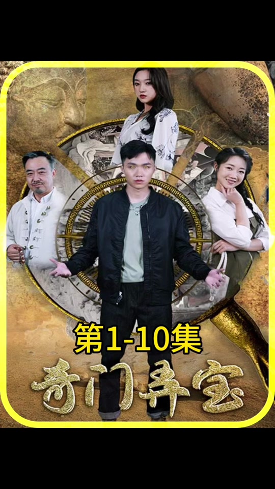 奇门弄宝 2024 短剧 海报