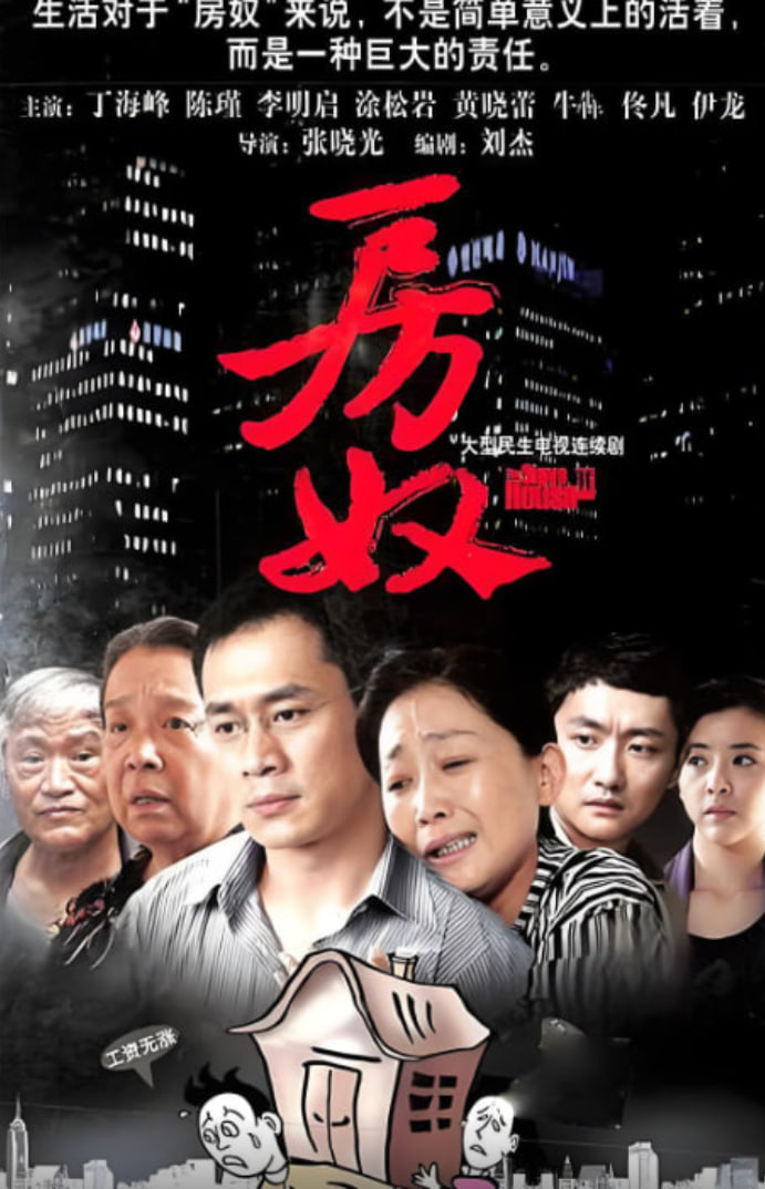 房奴 2009 电视剧 海报