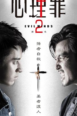 心理罪2 2016 电视剧 海报