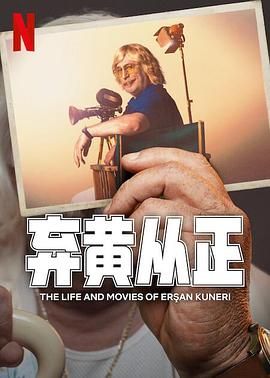 弃黄从正 第二季 2024 电视剧 海报