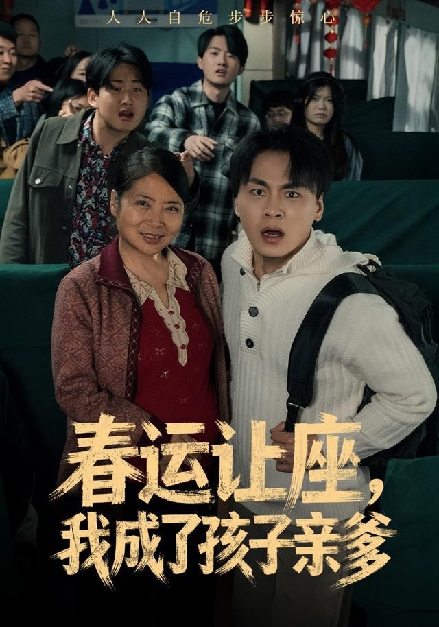 春运让座，我成了孩子亲爹 2026 短剧 海报