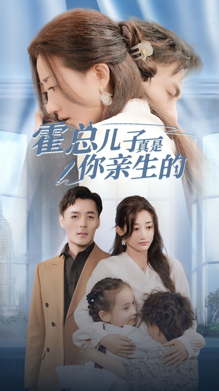 霍总儿子真是你亲生的 2024 短剧 海报