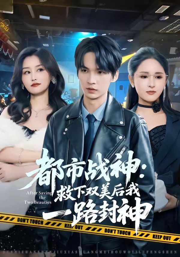 都市战神：救下双美后我一路封神 2026 短剧 海报