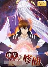 重生之都市修仙 2022 动漫 海报