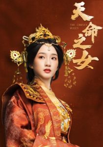 天命之女短剧 2025 短剧 海报
