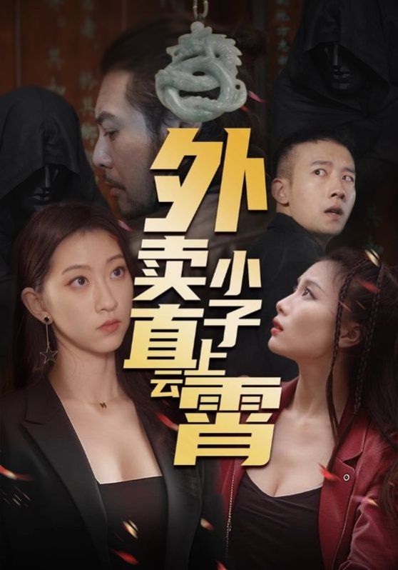 外卖小子直上云霄 2025 短剧 海报