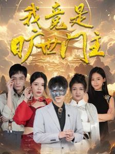 我竟是旷世门主 2024 短剧 海报