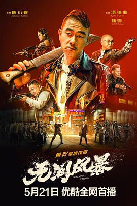 无间风暴 2021 电影 海报