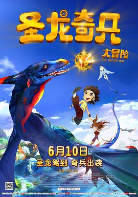 圣龙奇兵大冒险 2013 电影 海报