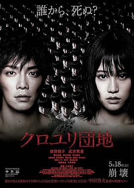 黑百合小区 2013 电影 海报