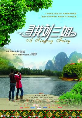 寻找刘三姐 2009 电影 海报