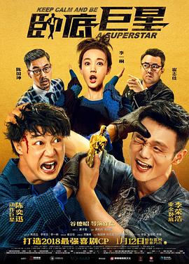 卧底巨星（国语版） 2018 电影 海报